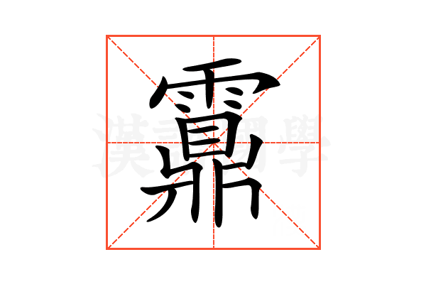𩆆