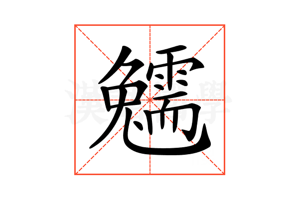 𩆟