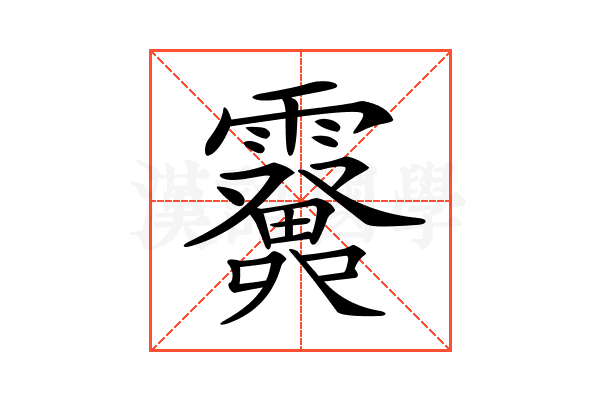 𩆫