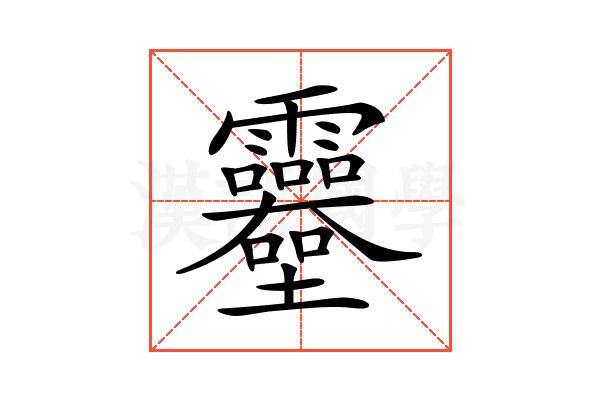 𩇎