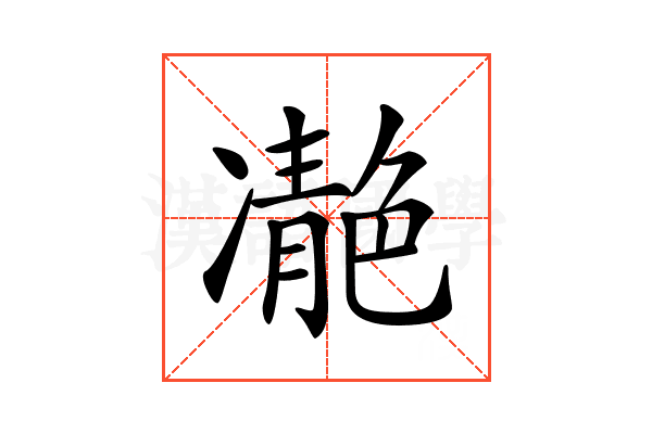 𩇝