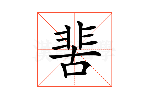𩇵