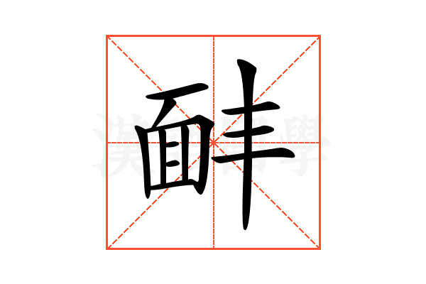 𩈈