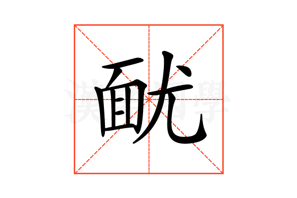 𩈊