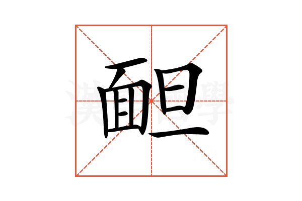 𩈍