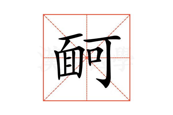 𩈔