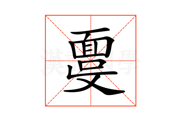 𩈞