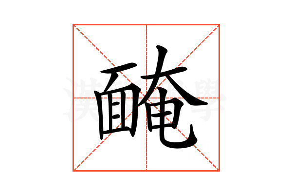 𩈯