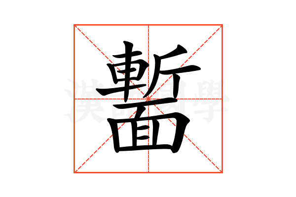 𩈻