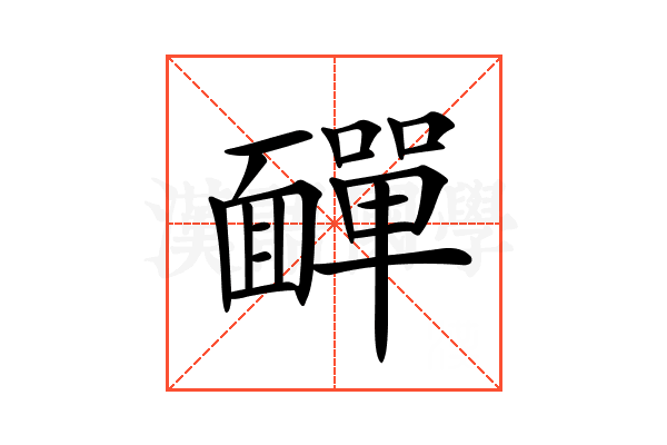 𩉁