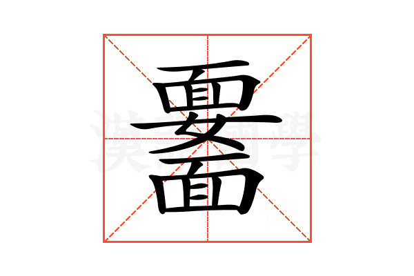𩉆