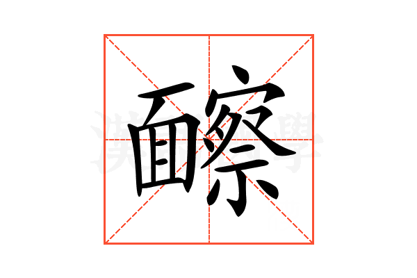 𩉐