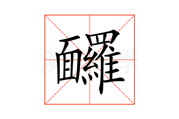 𩉙