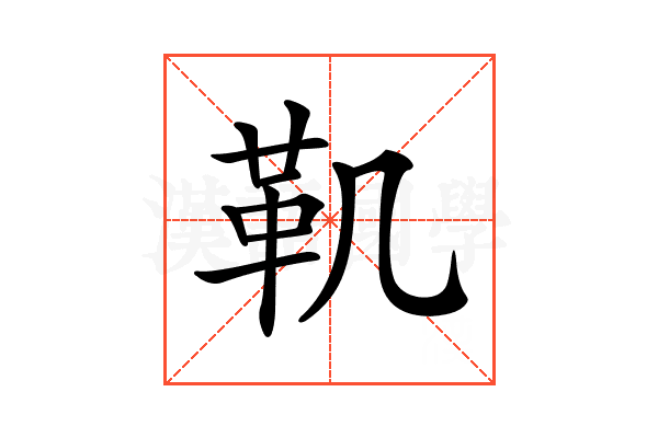 𩉜