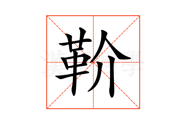 𩉡
