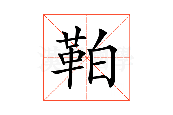 𩊀