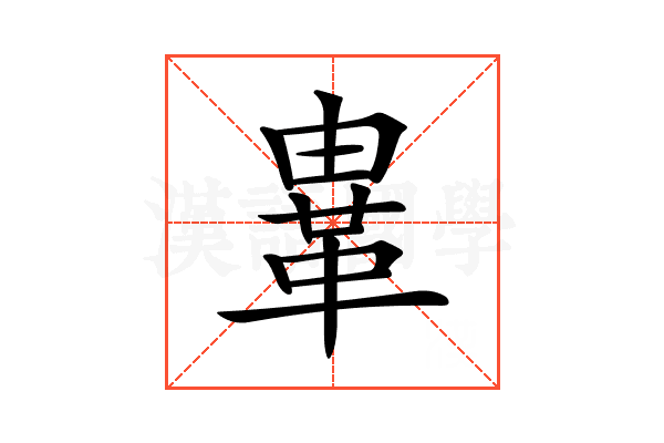𩊄