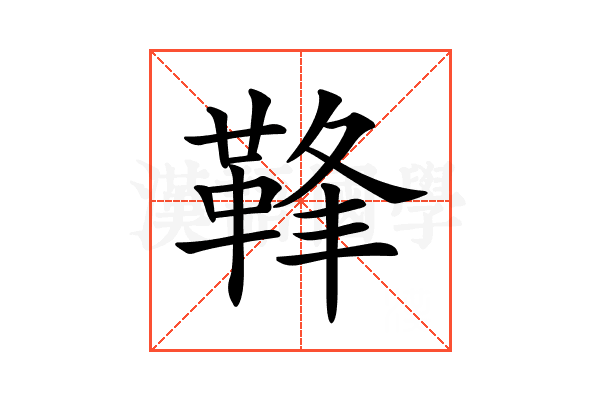 𩊩