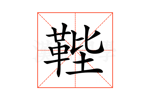 𩊰