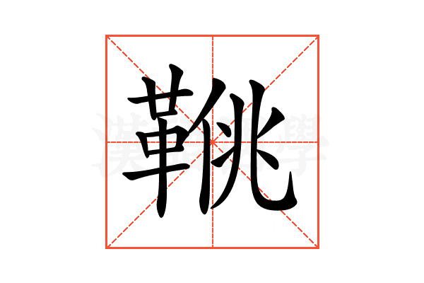 𩋍
