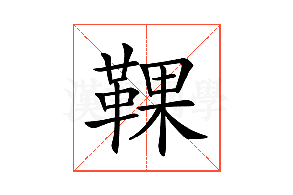 𩋗
