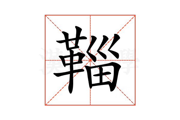 𩋝