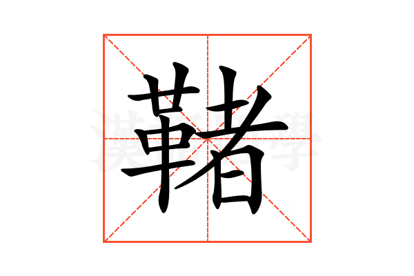 𩋵
