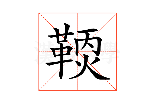 𩋹