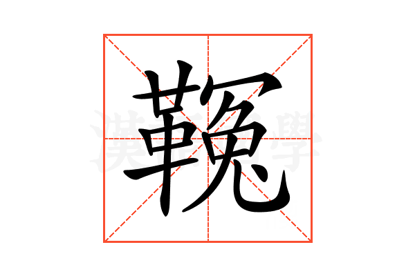 𩌑