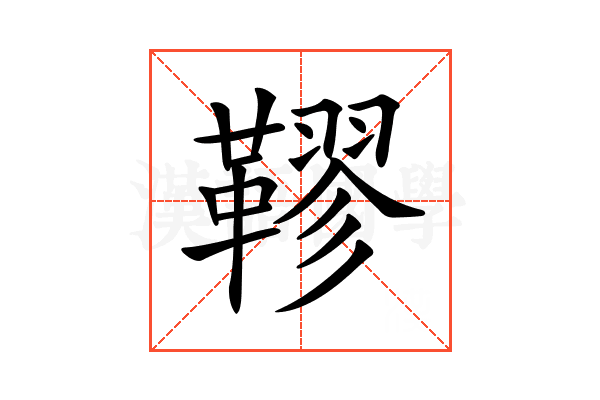 𩌭
