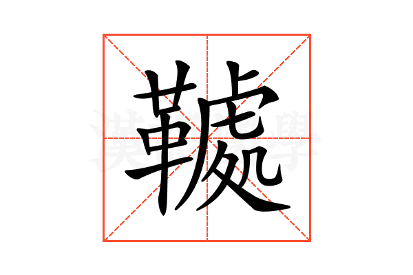 𩌲