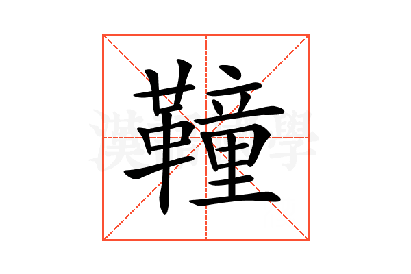 𩍅