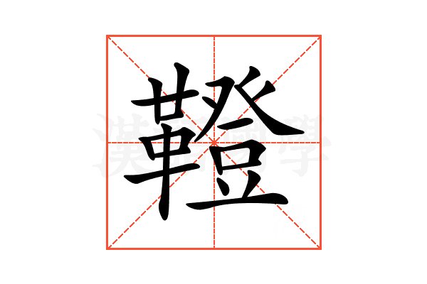 𩍐