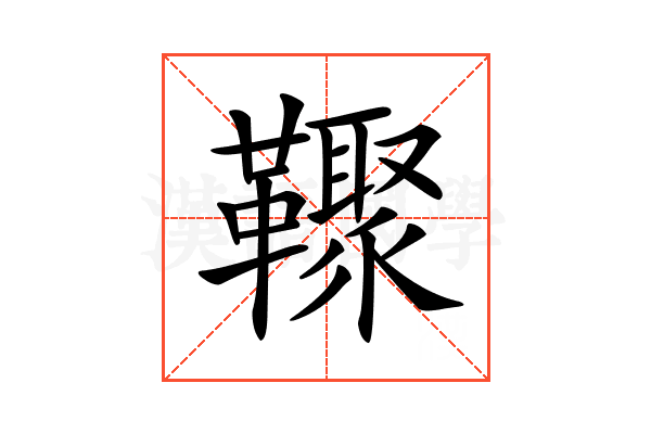 𩍧