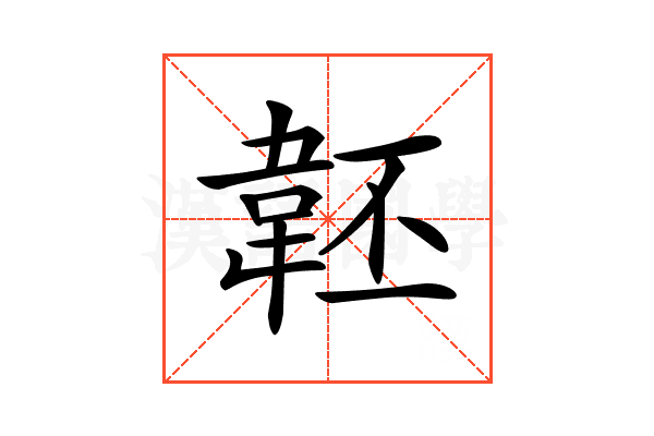 𩎜