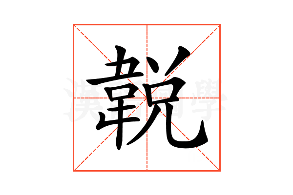 𩎰