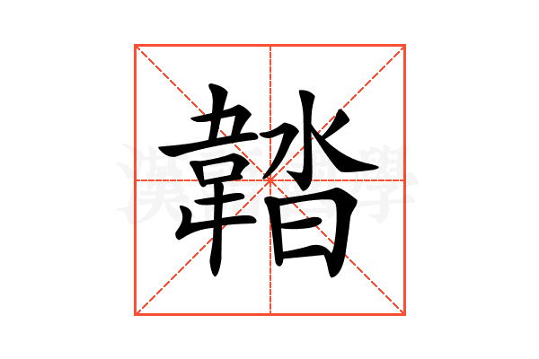 𩎽