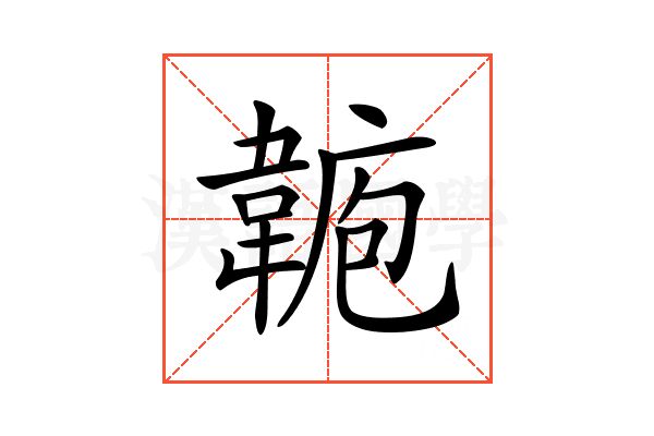 𩎾