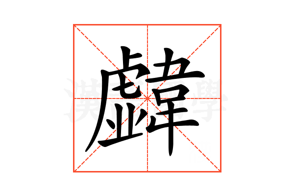 𩏣