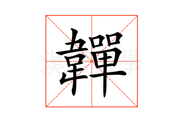 𩏥