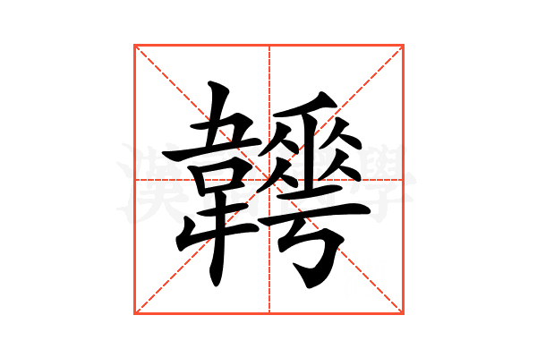 𩏬