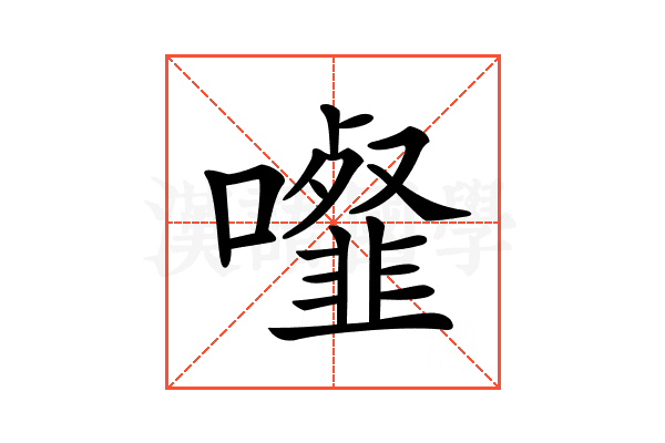 𩐉
