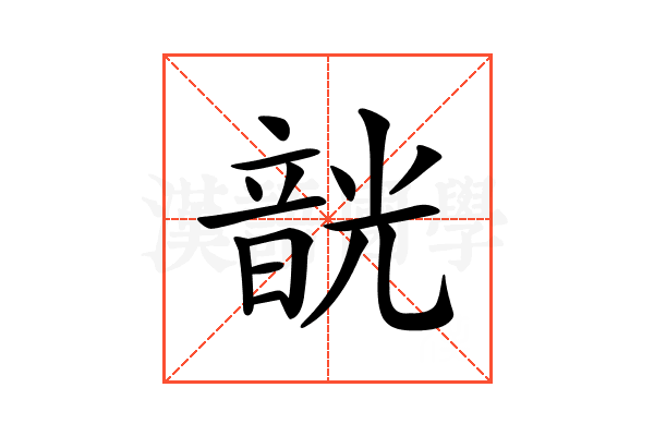 𩐣