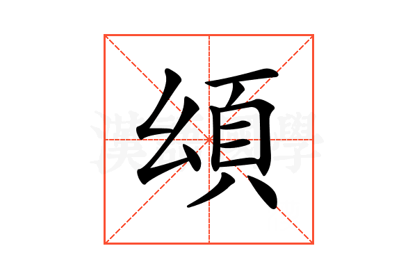𩑗
