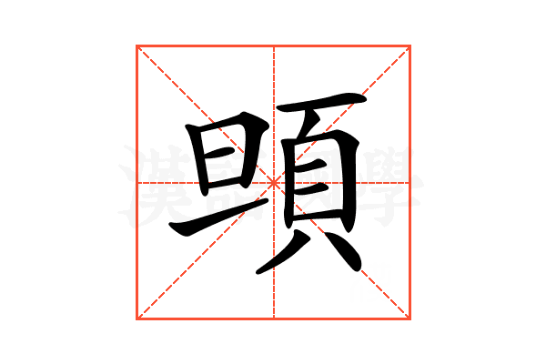 𩑰