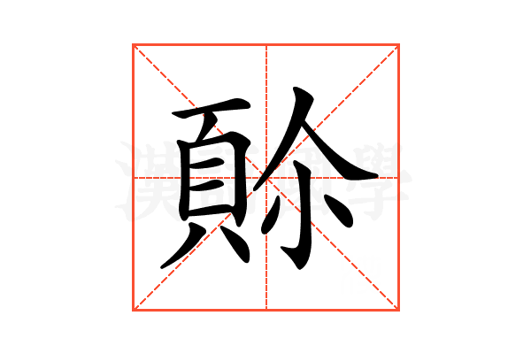 𩒈