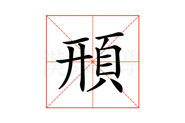 𩒖