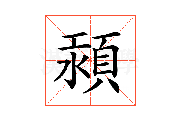 𩒴