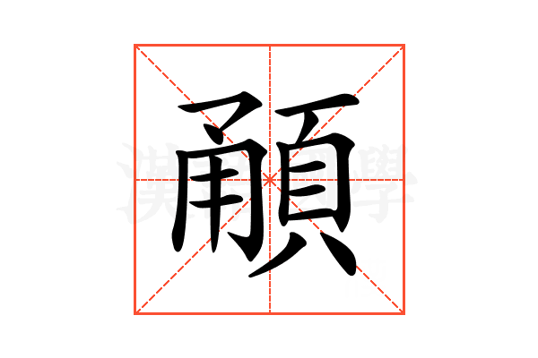 𩒼