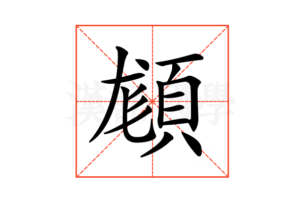 𩒿
